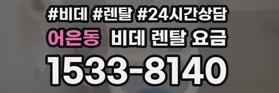 어은동 비데 렌탈 요금