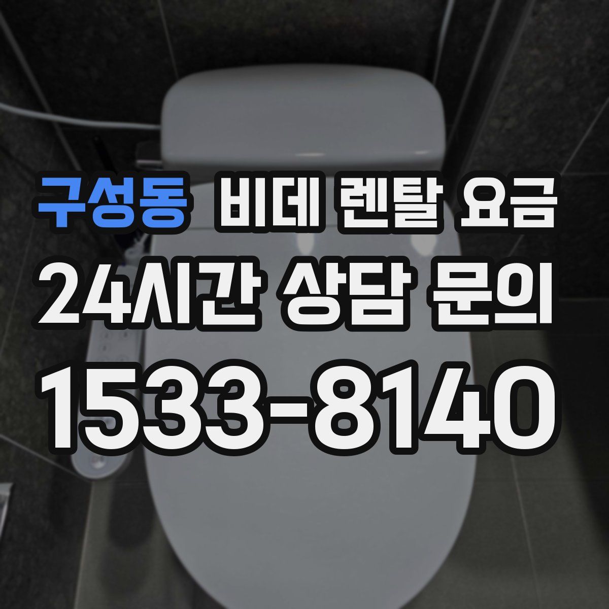 구성동 비데 렌탈 요금