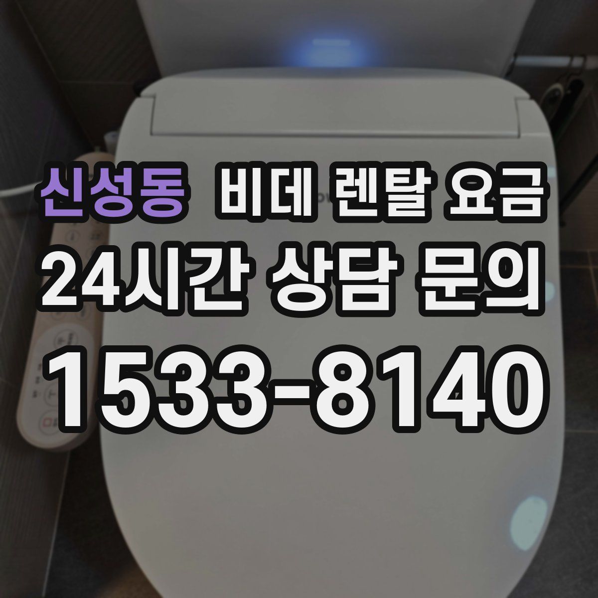 신성동 비데 렌탈 요금