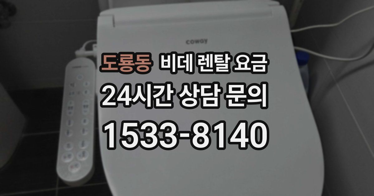 도룡동 비데 렌탈 요금