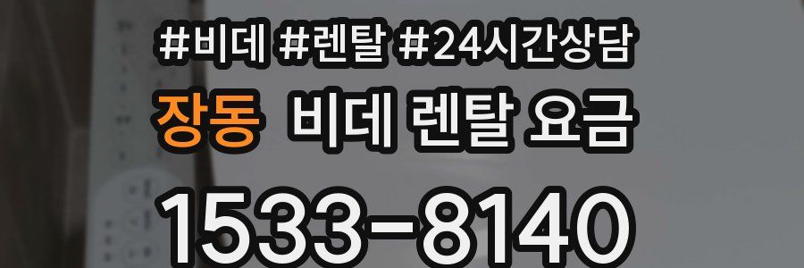 장동 비데 렌탈 요금