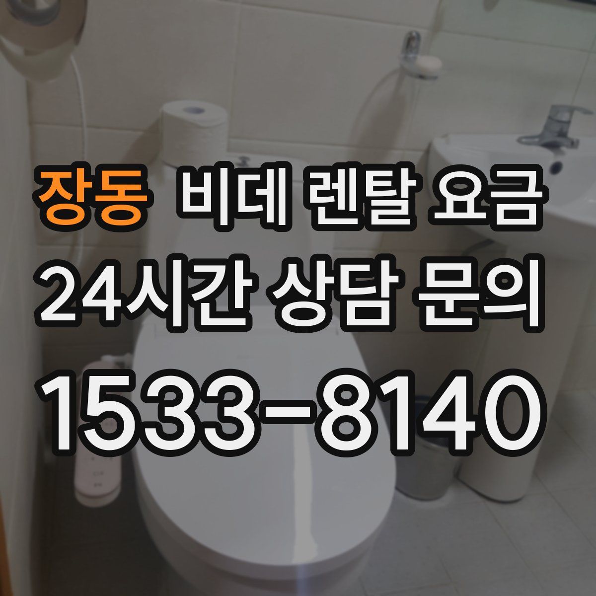 장동 비데 렌탈 요금