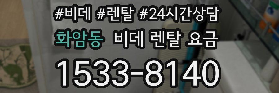 화암동 비데 렌탈 요금