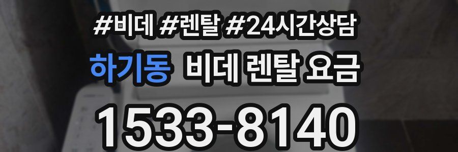 하기동 비데 렌탈 요금