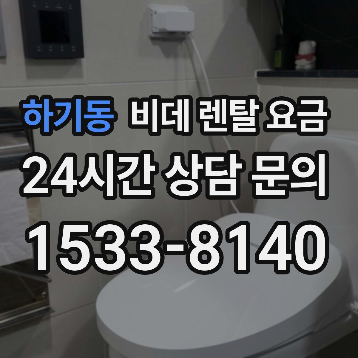 하기동 비데 렌탈 요금