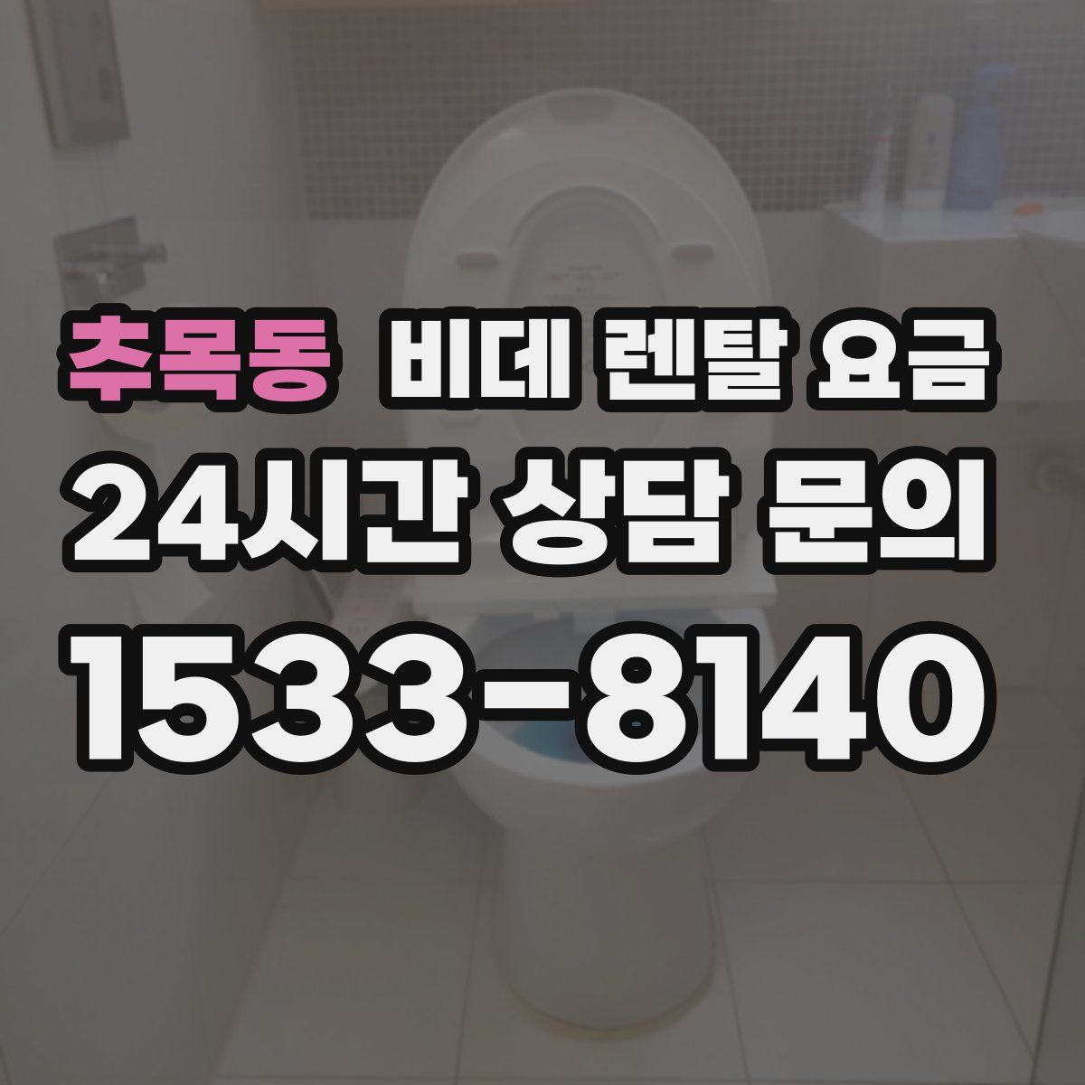 추목동 비데 렌탈 요금