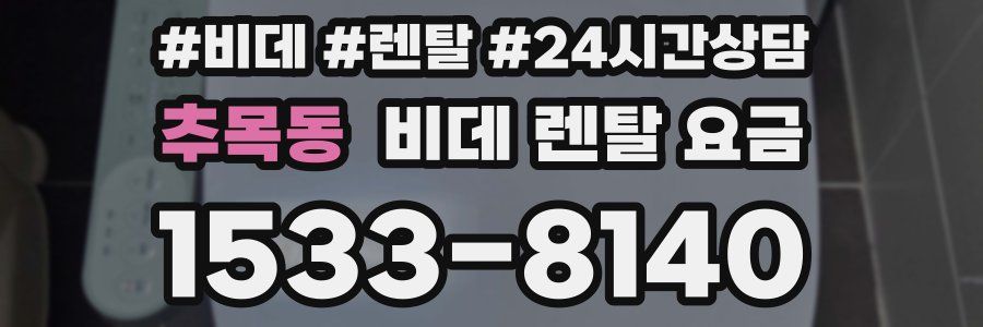 추목동 비데 렌탈 요금