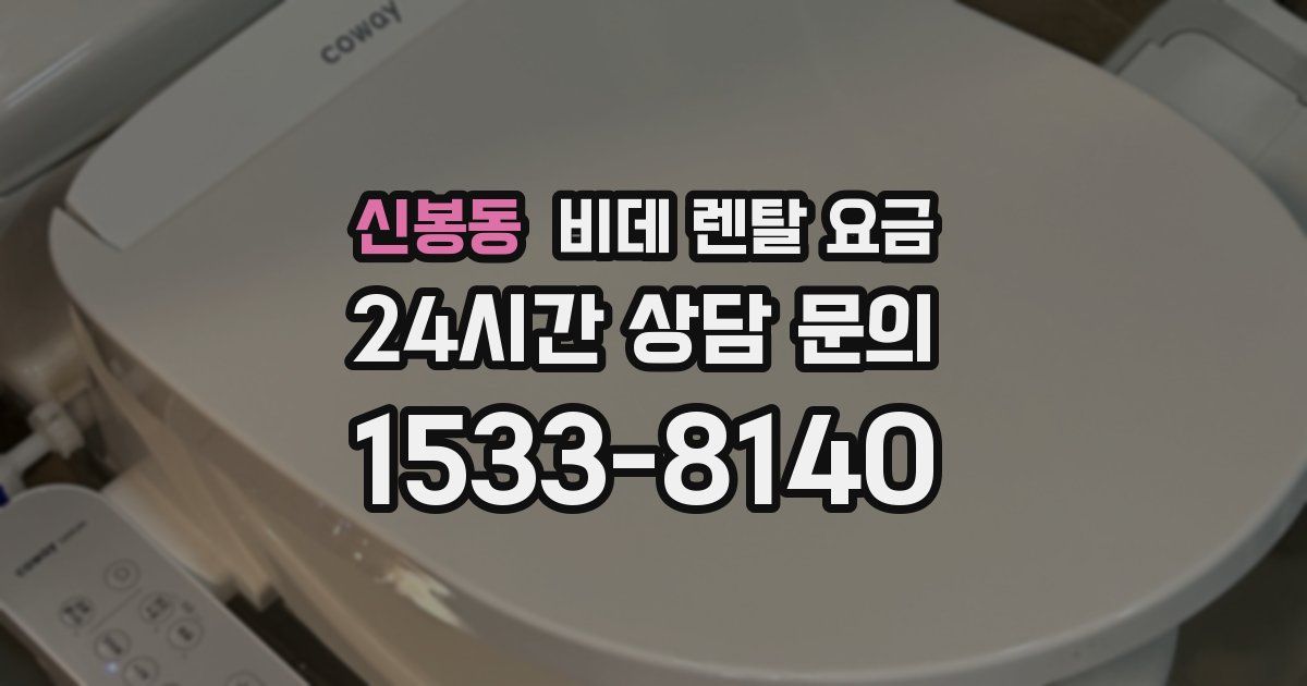 신봉동 비데 렌탈 요금