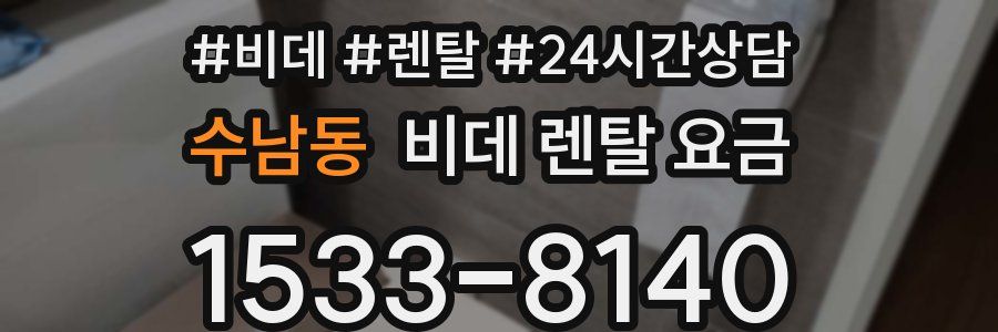 수남동 비데 렌탈 요금