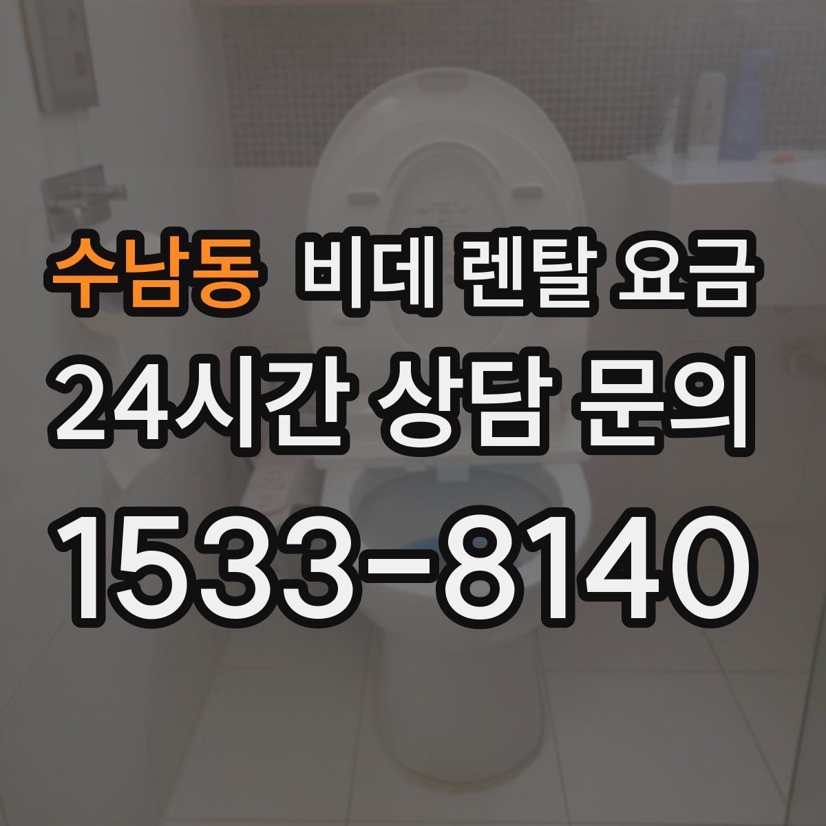 수남동 비데 렌탈 요금
