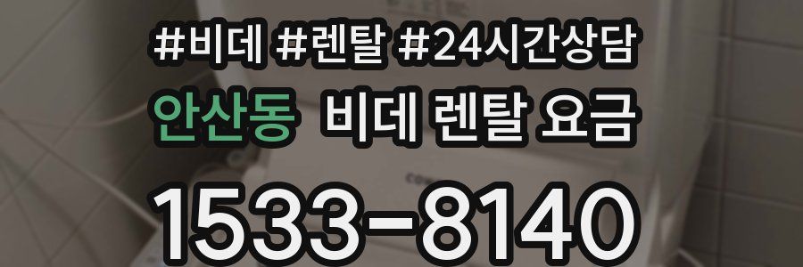안산동 비데 렌탈 요금