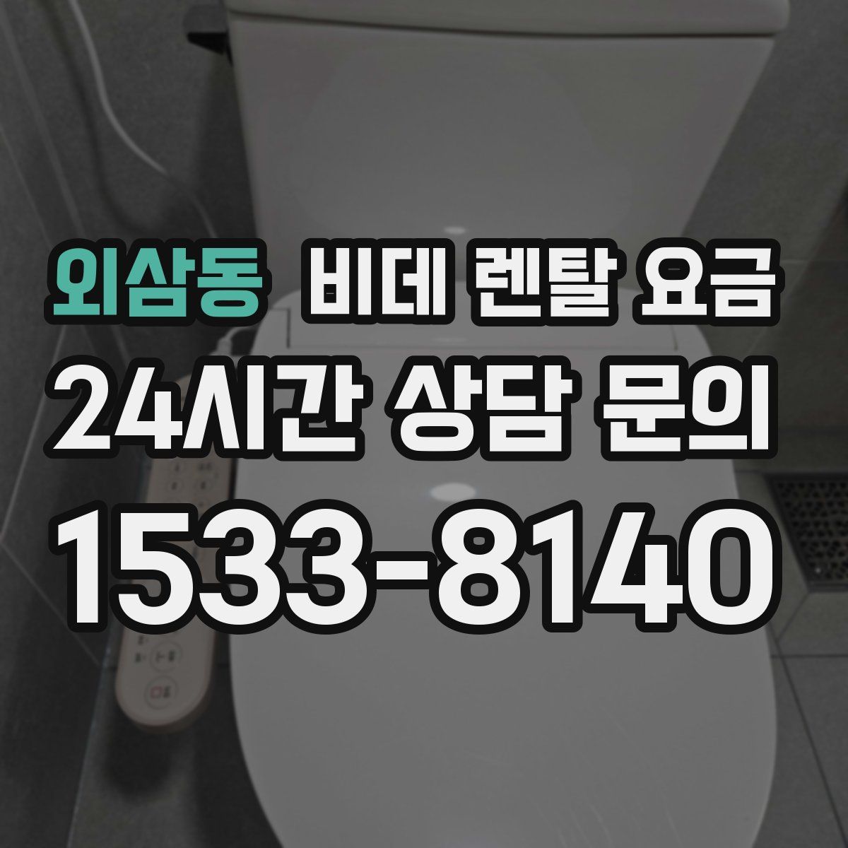 외삼동 비데 렌탈 요금