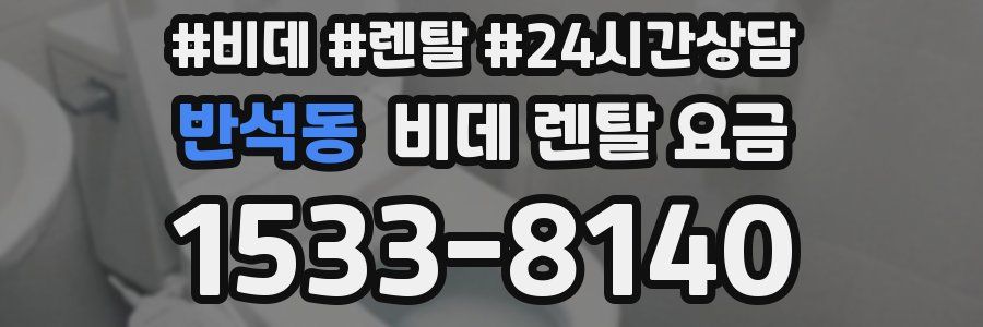 반석동 비데 렌탈 요금