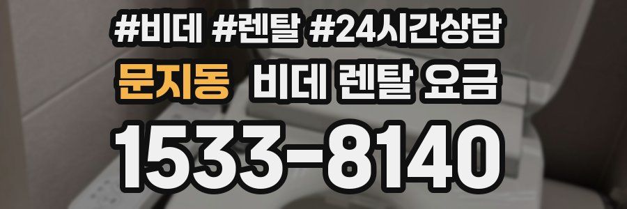 문지동 비데 렌탈 요금