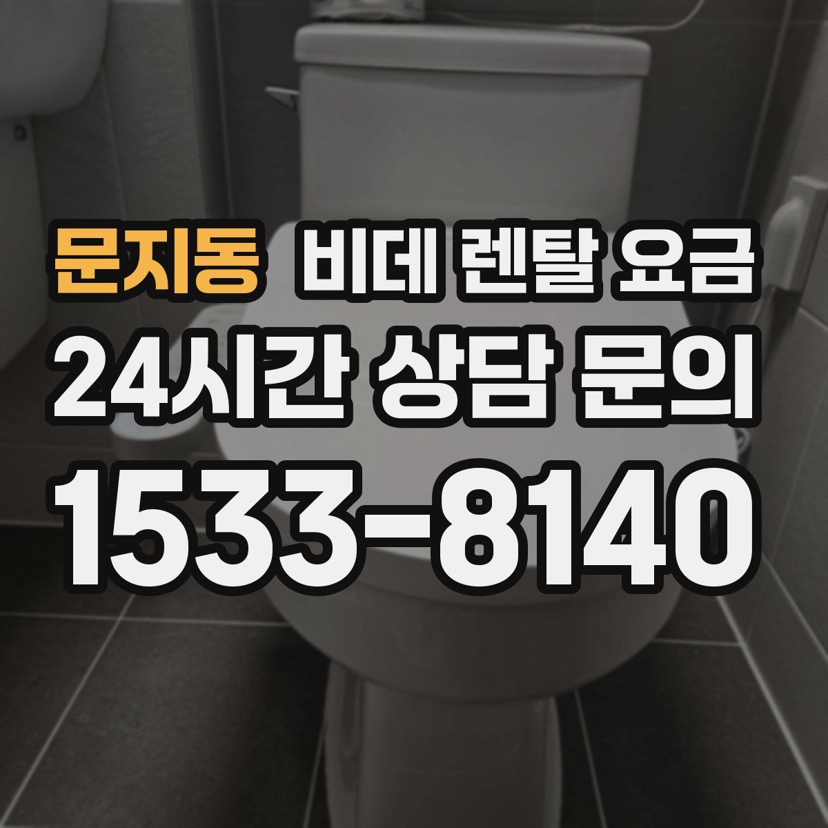문지동 비데 렌탈 요금