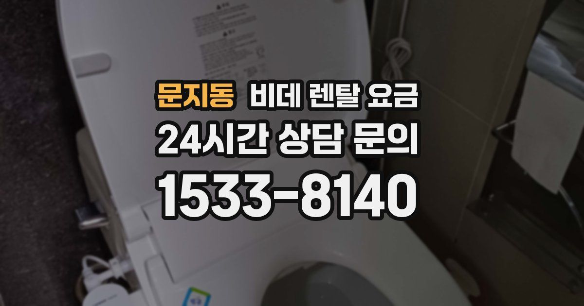 문지동 비데 렌탈 요금