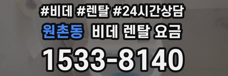 원촌동 비데 렌탈 요금