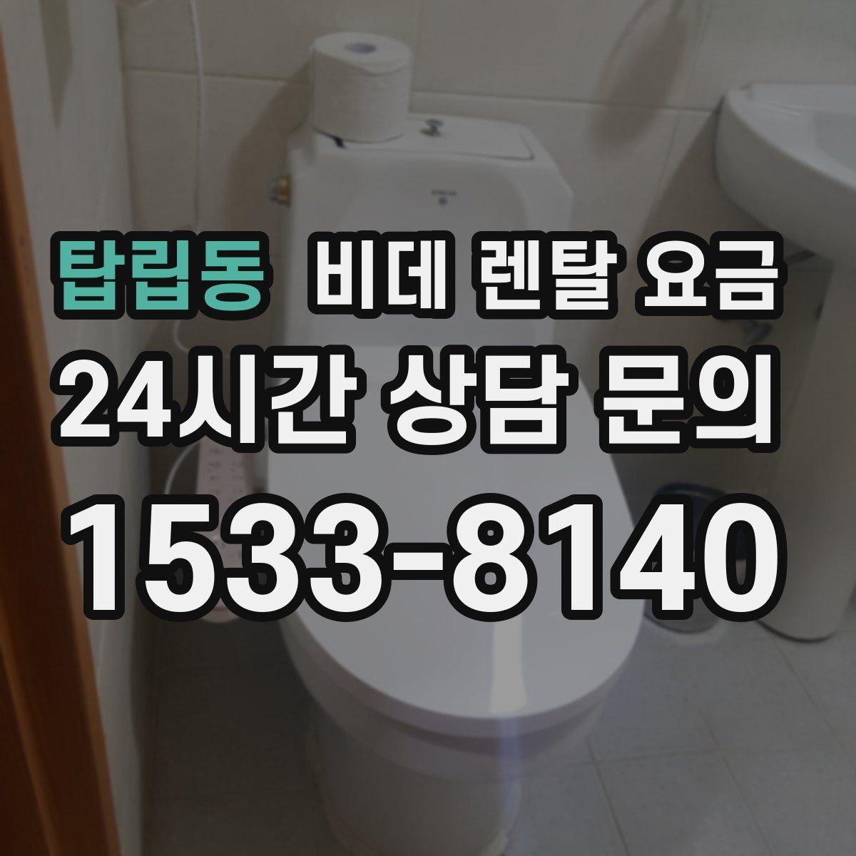 탑립동 비데 렌탈 요금 현명하게 비교하는 순서와 기준
