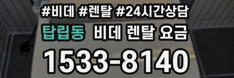 탑립동 비데 렌탈 요금