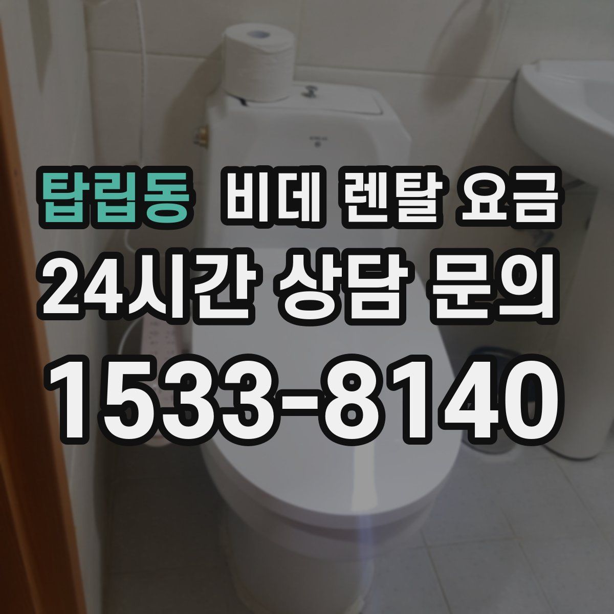 탑립동 비데 렌탈 요금