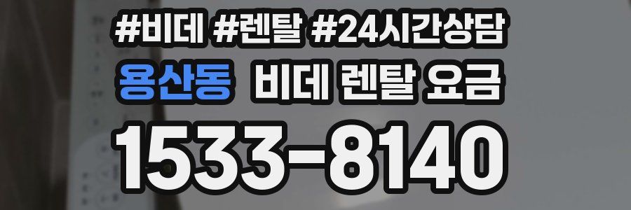 용산동 비데 렌탈 요금