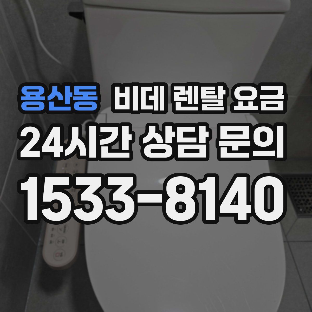 용산동 비데 렌탈 요금