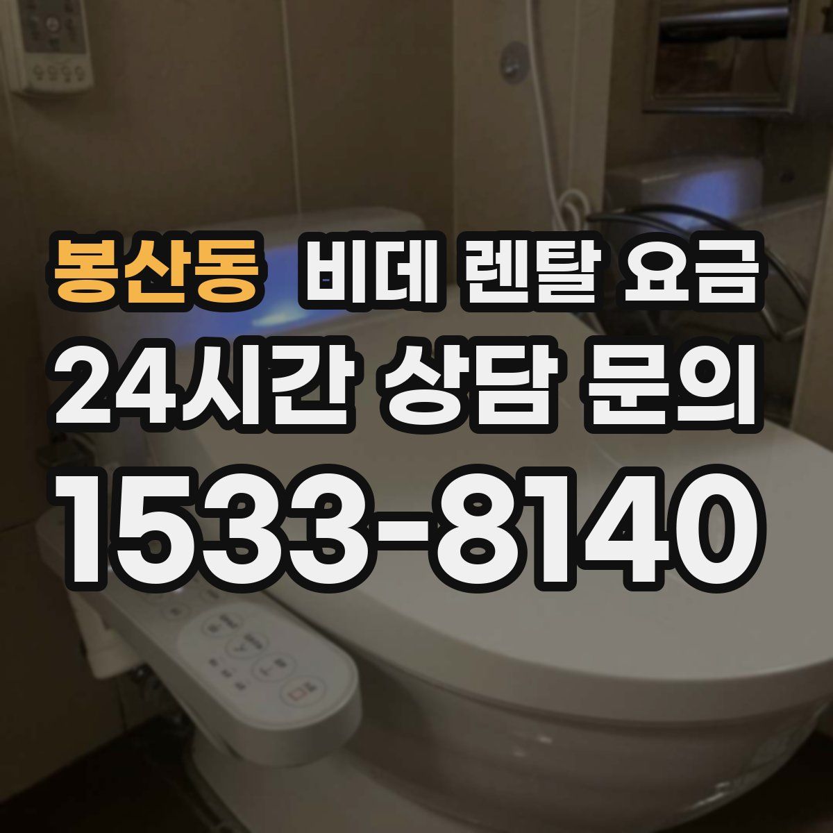 봉산동 비데 렌탈 요금