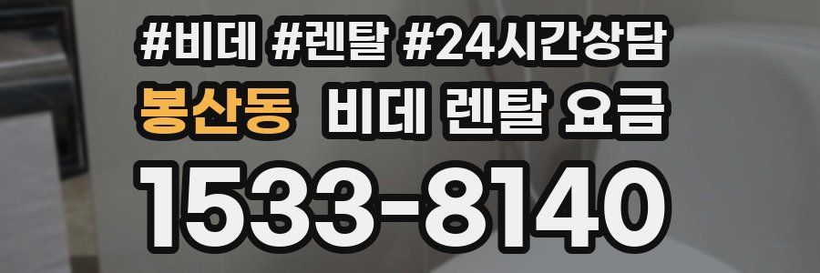 봉산동 비데 렌탈 요금