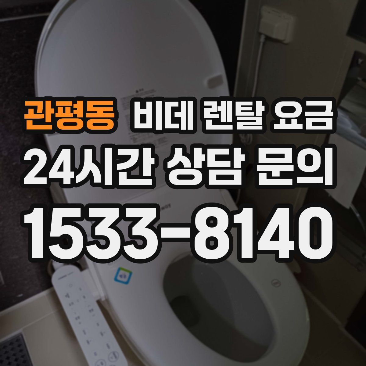 관평동 비데 렌탈 요금