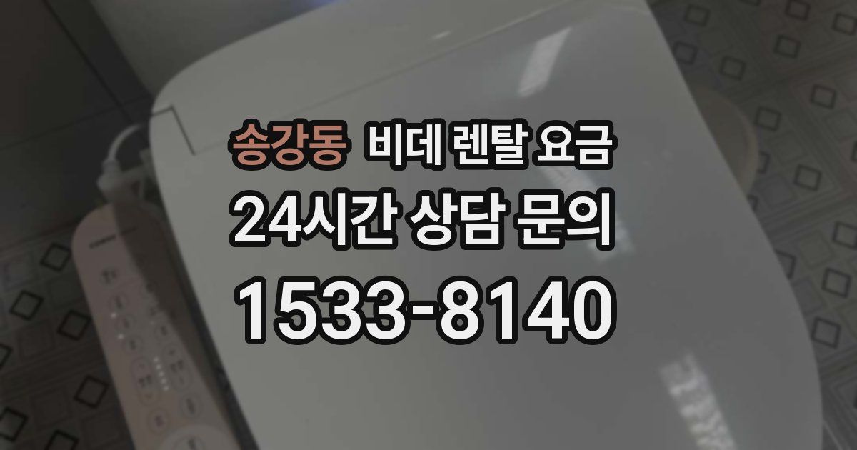 송강동 비데 렌탈 요금