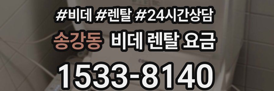 송강동 비데 렌탈 요금