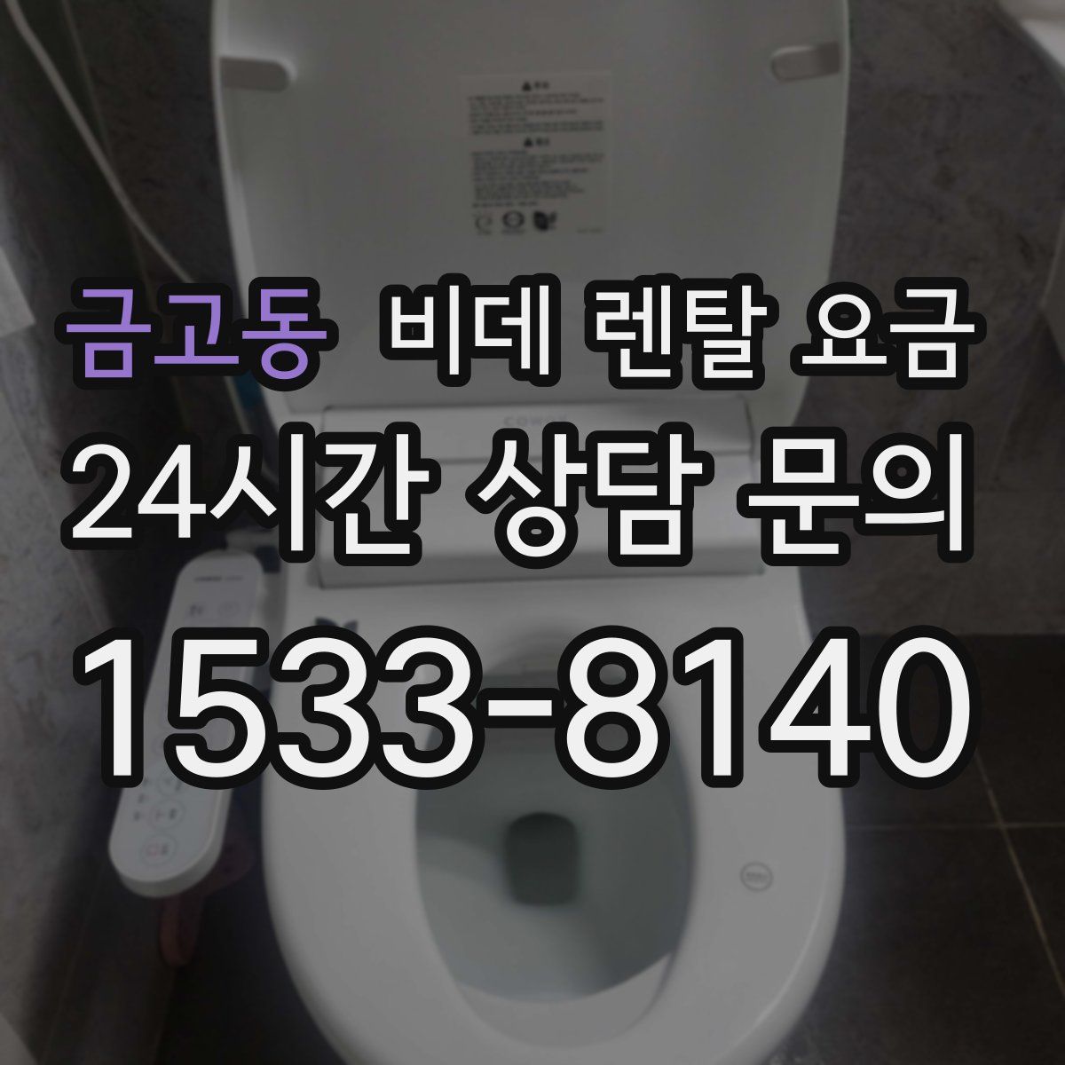 금고동 비데 렌탈 요금
