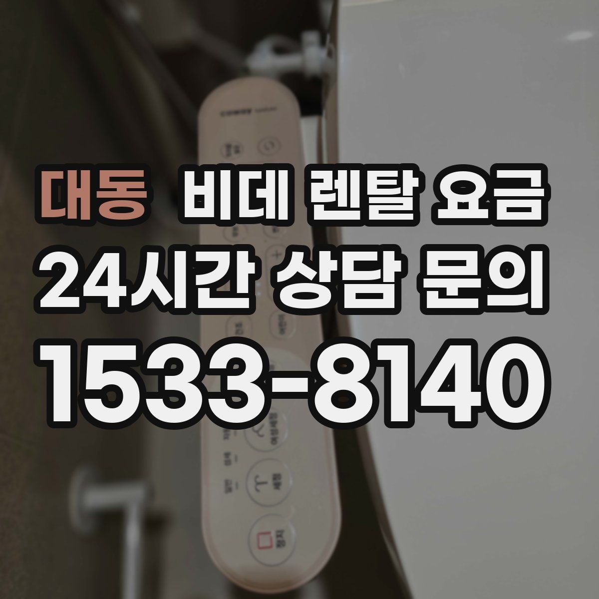대동 비데 렌탈 요금 욕실 크기별로 맞는 제품 찾는 법