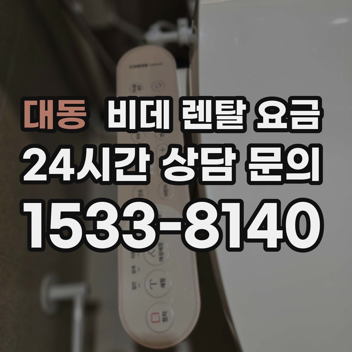 대동 비데 렌탈 요금
