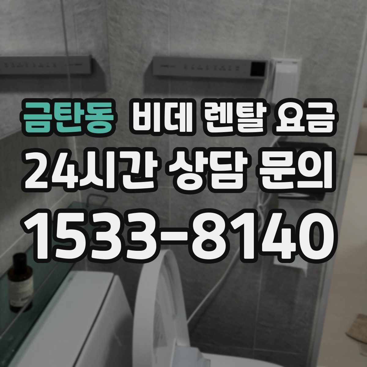 금탄동 비데 렌탈 요금