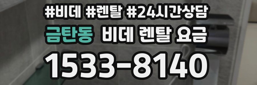 금탄동 비데 렌탈 요금