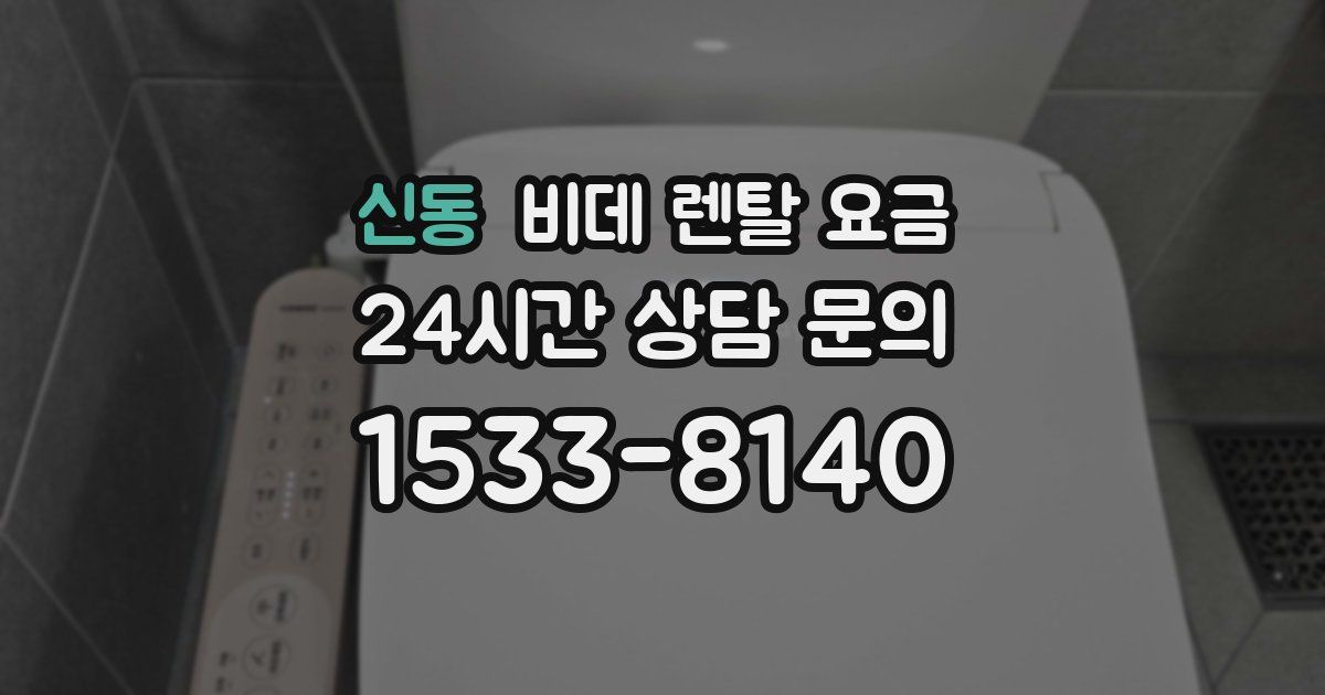 신동 비데 렌탈 요금