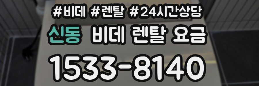 신동 비데 렌탈 요금