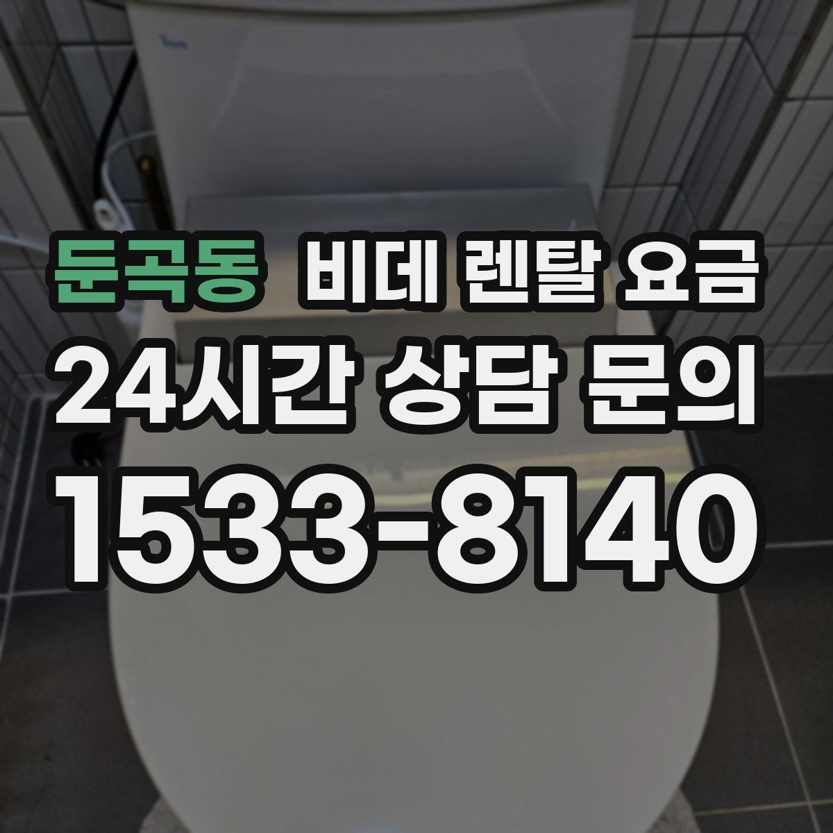둔곡동 비데 렌탈 요금