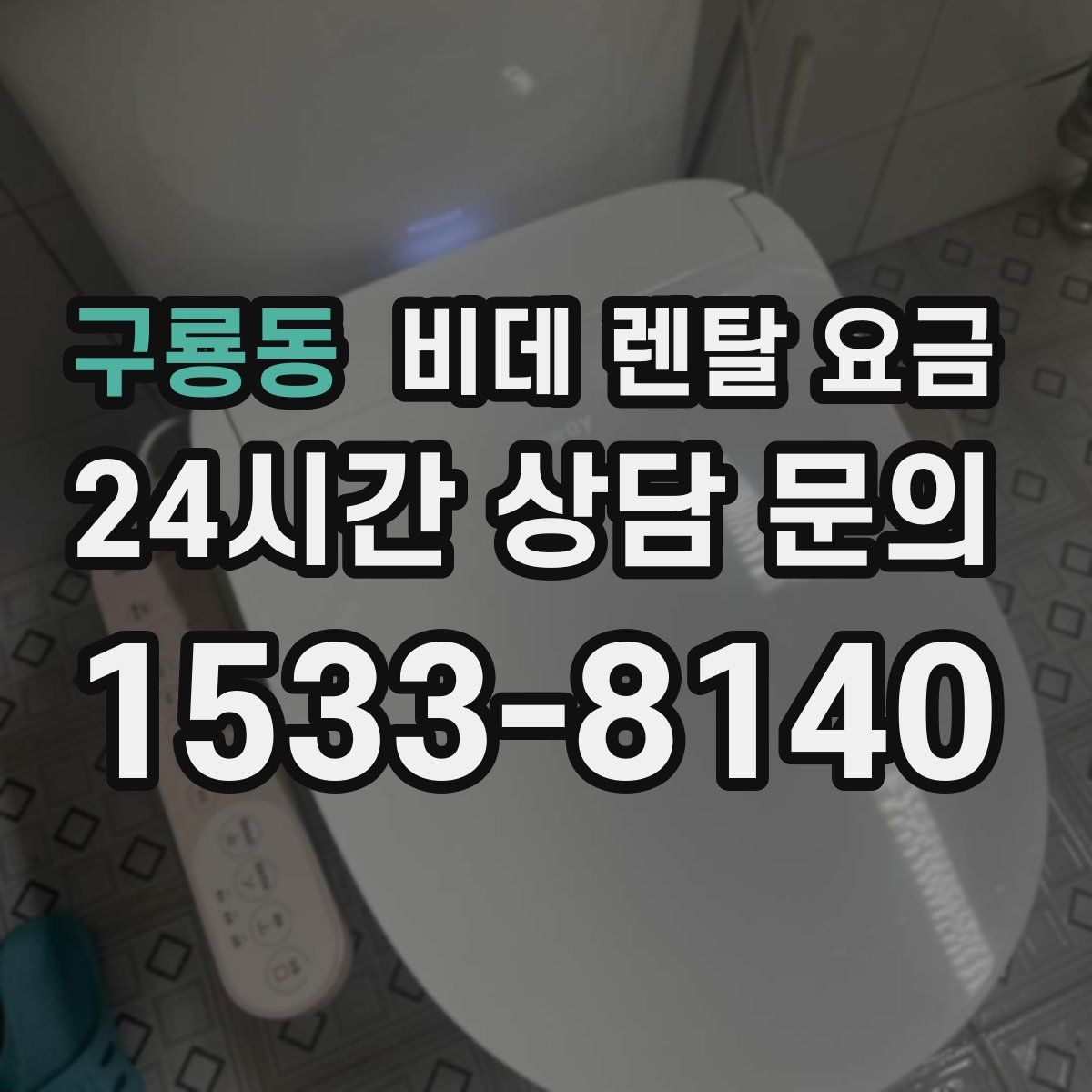 구룡동 비데 렌탈 요금