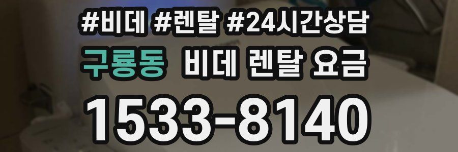 구룡동 비데 렌탈 요금