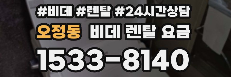 오정동 비데 렌탈 요금