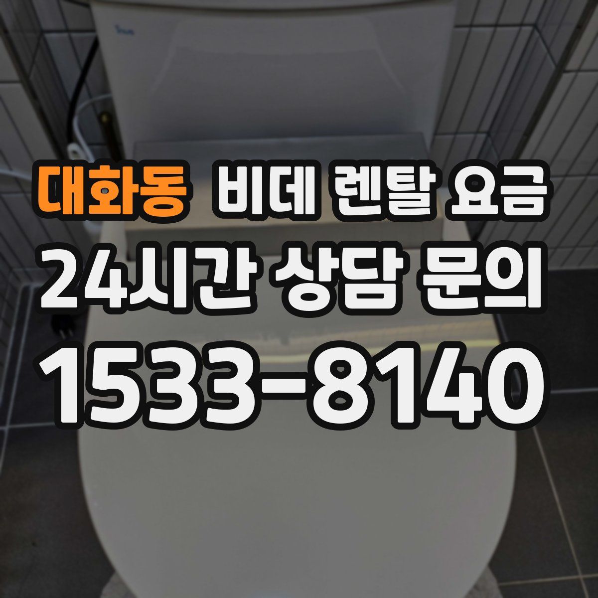 대화동 비데 렌탈 요금