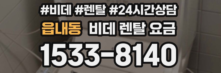읍내동 비데 렌탈 요금