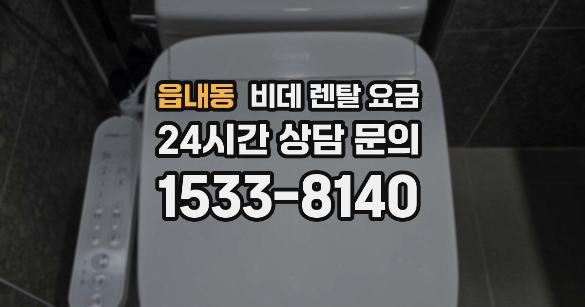 읍내동 비데 렌탈 요금