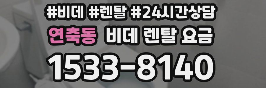 연축동 비데 렌탈 요금
