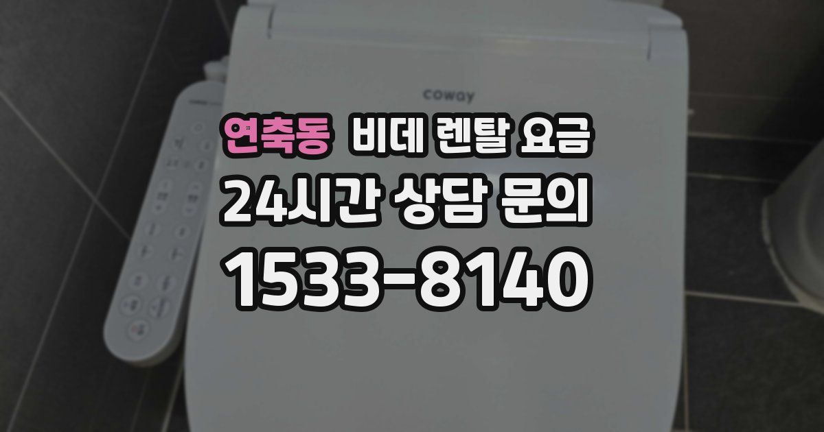 연축동 비데 렌탈 요금