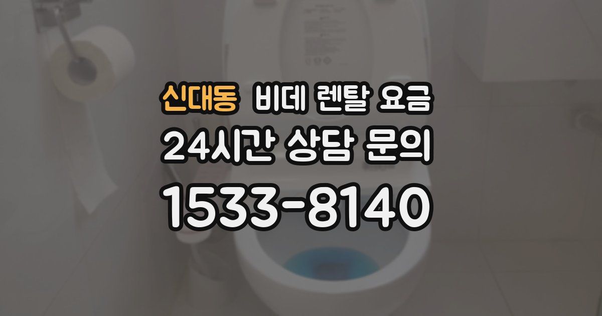 신대동 비데 렌탈 요금