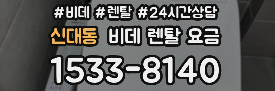 신대동 비데 렌탈 요금