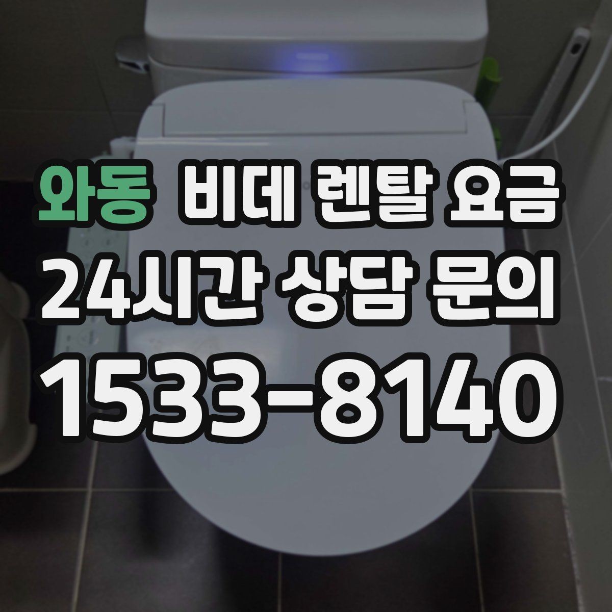 와동 비데 렌탈 요금 렌탈과 구매 중 고민될 때 비교할 점